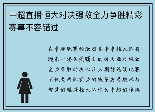 中超直播恒大对决强敌全力争胜精彩赛事不容错过