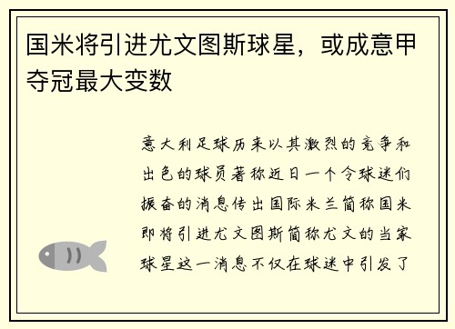 国米将引进尤文图斯球星，或成意甲夺冠最大变数