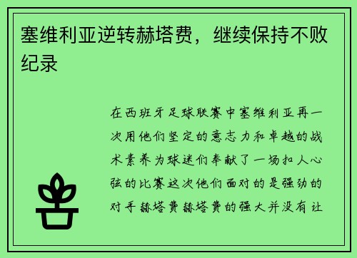 塞维利亚逆转赫塔费，继续保持不败纪录