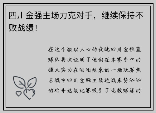 四川金强主场力克对手，继续保持不败战绩！