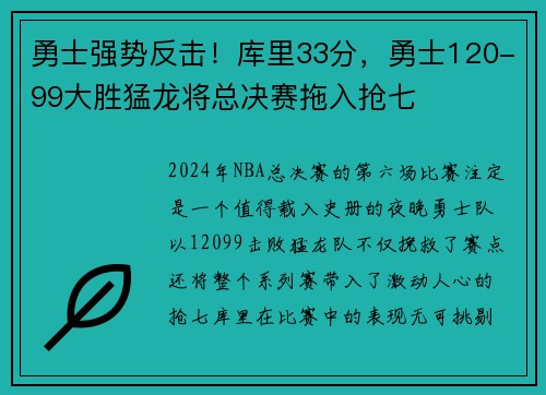 勇士强势反击！库里33分，勇士120-99大胜猛龙将总决赛拖入抢七