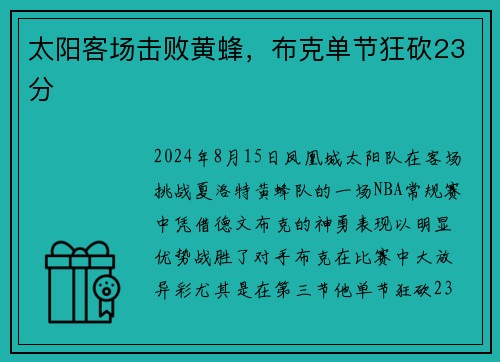 太阳客场击败黄蜂，布克单节狂砍23分