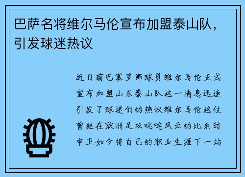 巴萨名将维尔马伦宣布加盟泰山队，引发球迷热议