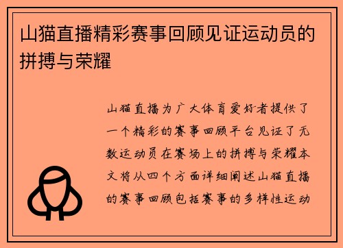 山猫直播精彩赛事回顾见证运动员的拼搏与荣耀