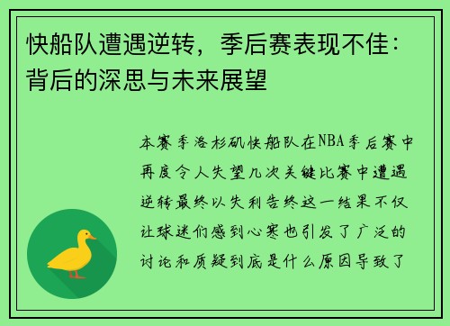 快船队遭遇逆转，季后赛表现不佳：背后的深思与未来展望