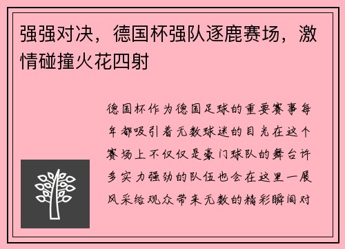强强对决，德国杯强队逐鹿赛场，激情碰撞火花四射