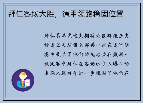拜仁客场大胜，德甲领跑稳固位置