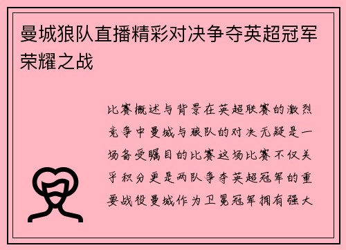 曼城狼队直播精彩对决争夺英超冠军荣耀之战