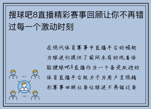 搜球吧8直播精彩赛事回顾让你不再错过每一个激动时刻