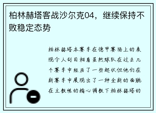 柏林赫塔客战沙尔克04，继续保持不败稳定态势
