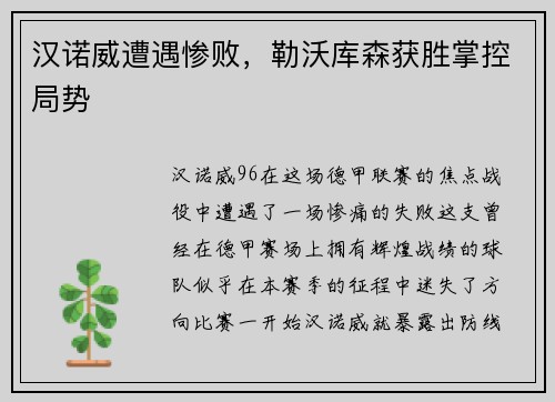 汉诺威遭遇惨败，勒沃库森获胜掌控局势