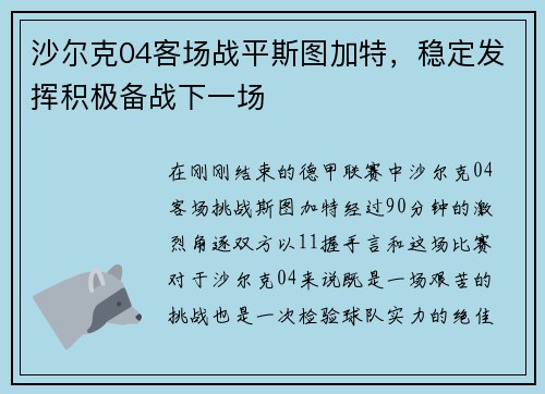 沙尔克04客场战平斯图加特，稳定发挥积极备战下一场