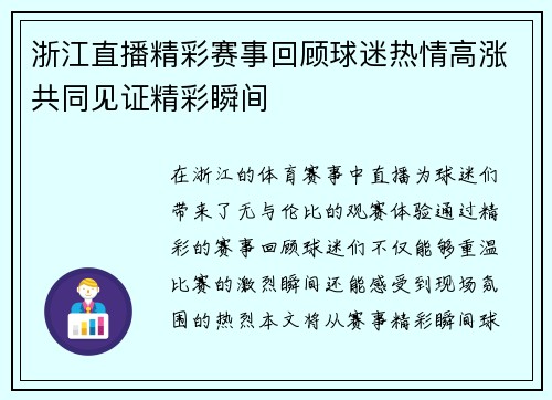 浙江直播精彩赛事回顾球迷热情高涨共同见证精彩瞬间