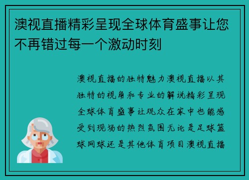 澳视直播精彩呈现全球体育盛事让您不再错过每一个激动时刻
