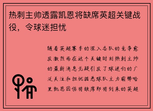 热刺主帅透露凯恩将缺席英超关键战役，令球迷担忧