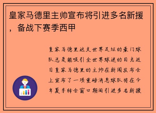 皇家马德里主帅宣布将引进多名新援，备战下赛季西甲
