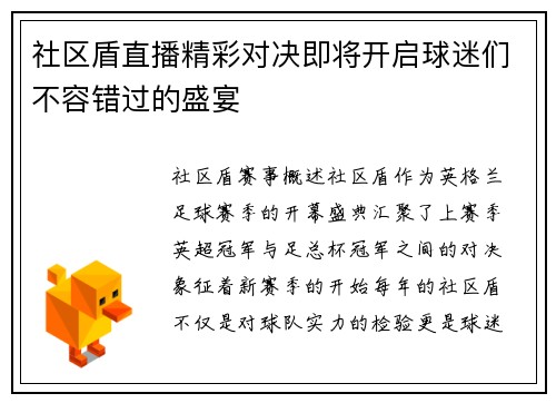 社区盾直播精彩对决即将开启球迷们不容错过的盛宴