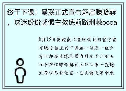 终于下课！曼联正式宣布解雇滕哈赫，球迷纷纷感慨主教练前路荆棘oceanboat34