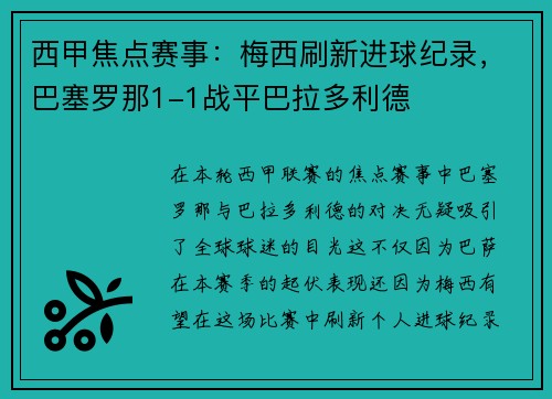 西甲焦点赛事：梅西刷新进球纪录，巴塞罗那1-1战平巴拉多利德
