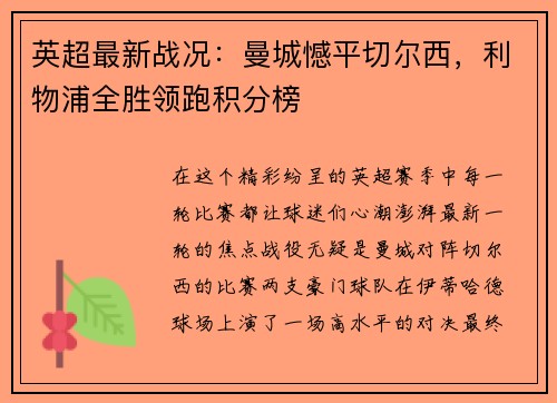 英超最新战况：曼城憾平切尔西，利物浦全胜领跑积分榜