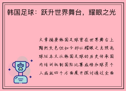 韩国足球：跃升世界舞台，耀眼之光